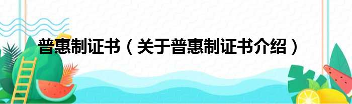 普惠制证书 关于普惠制证书介绍