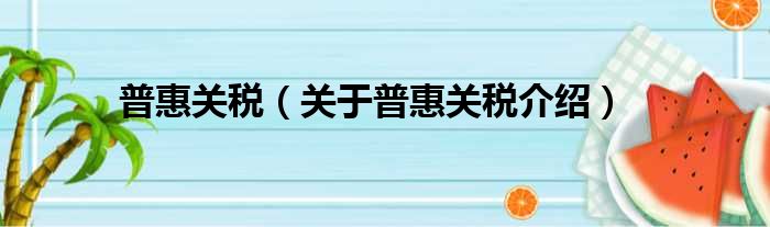 普惠关税 关于普惠关税介绍