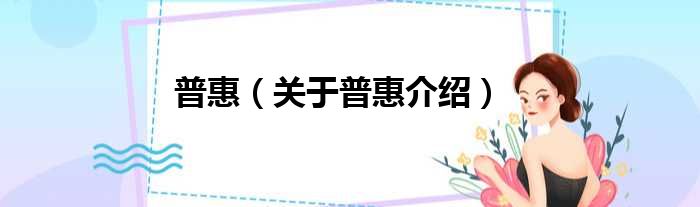 普惠 关于普惠介绍