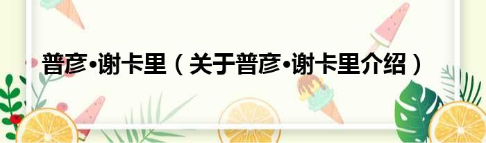 普彦·谢卡里 关于普彦·谢卡里介绍