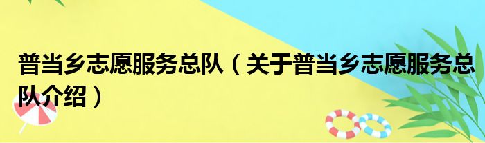 普当乡志愿服务总队 关于普当乡志愿服务总队介绍