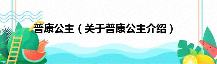 普康公主 关于普康公主介绍