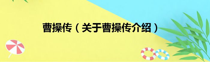 曹操传 关于曹操传介绍