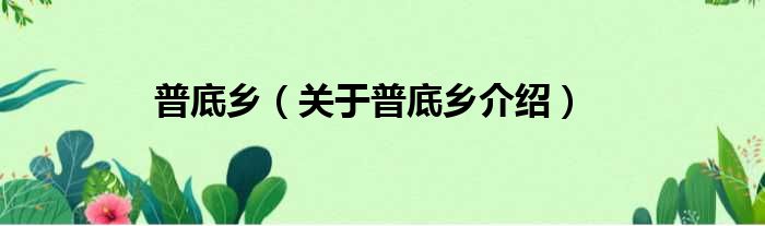 普底乡 关于普底乡介绍