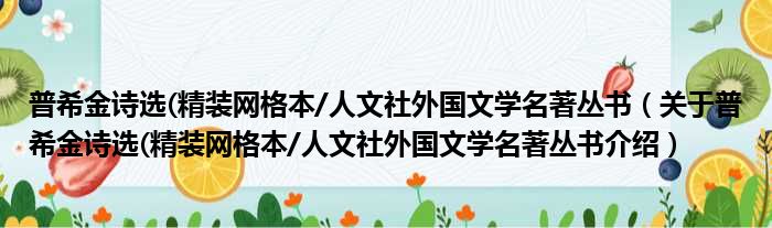 普希金诗选 精装网格本/人文社外国文学名著丛书 关于普希金诗选 精装网格本/人文社外国文学名著丛书介绍