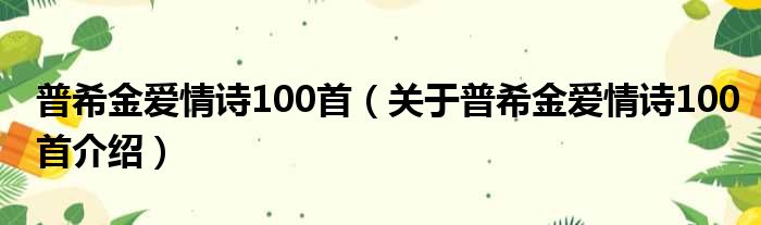 普希金爱情诗100首 关于普希金爱情诗100首介绍