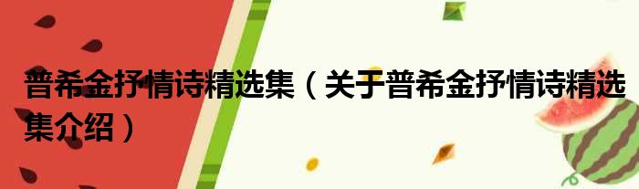 普希金抒情诗精选集 关于普希金抒情诗精选集介绍