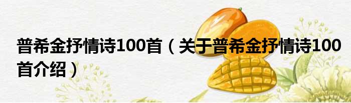 普希金抒情诗100首 关于普希金抒情诗100首介绍