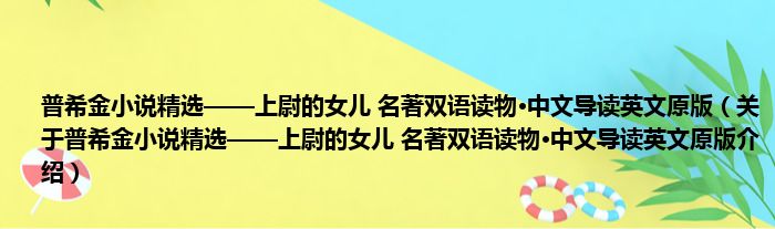 普希金小说精选——上尉的女儿 名著双语读物·中文导读英文原版 关于普希金小说精选——上尉的女儿 名著双语读物·中文导读英文原版介绍