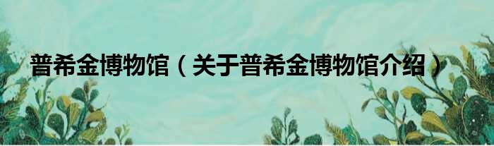 普希金博物馆 关于普希金博物馆介绍