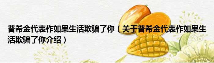 普希金代表作如果生活欺骗了你 关于普希金代表作如果生活欺骗了你介绍