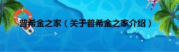 普希金之家 关于普希金之家介绍