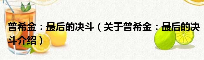 普希金：最后的决斗 关于普希金：最后的决斗介绍