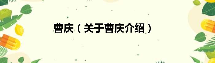曹庆 关于曹庆介绍