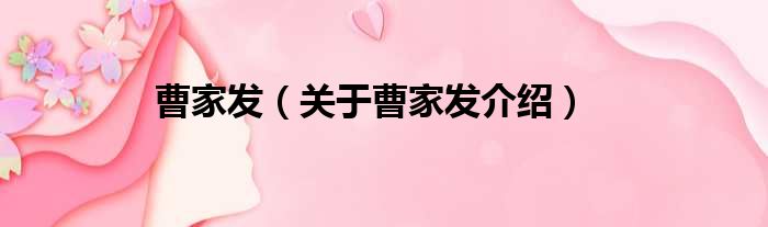 曹家发 关于曹家发介绍