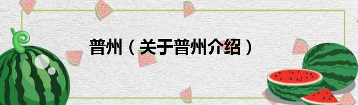 普州 关于普州介绍