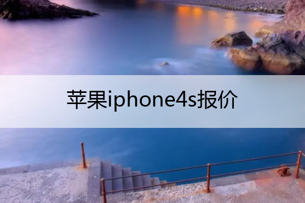 苹果iphone4s报价 iphone 4报价