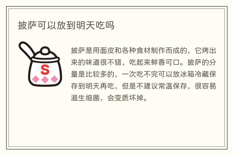 披萨可以放到明天吃吗