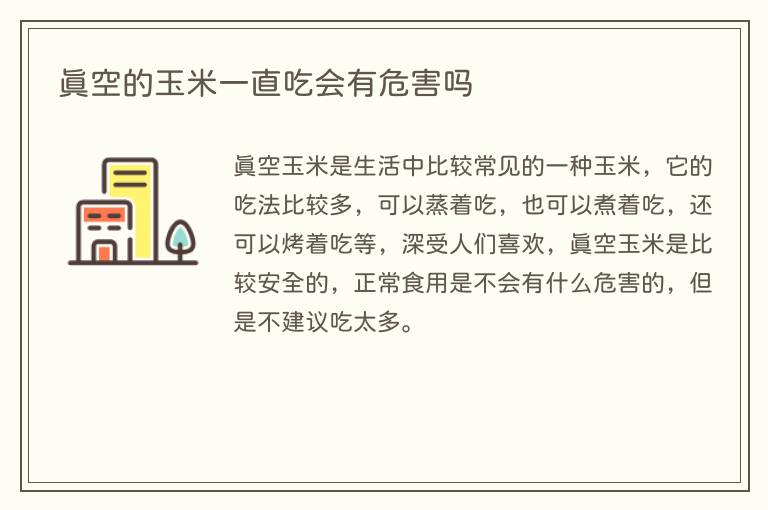 真空的玉米一直吃会有危害吗