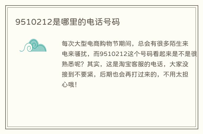 9510212是哪里的电话号码