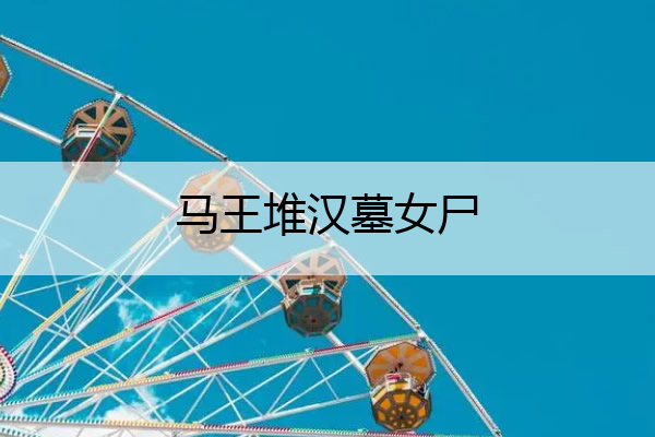 马王堆汉墓女尸 马王堆汉墓女尸名字