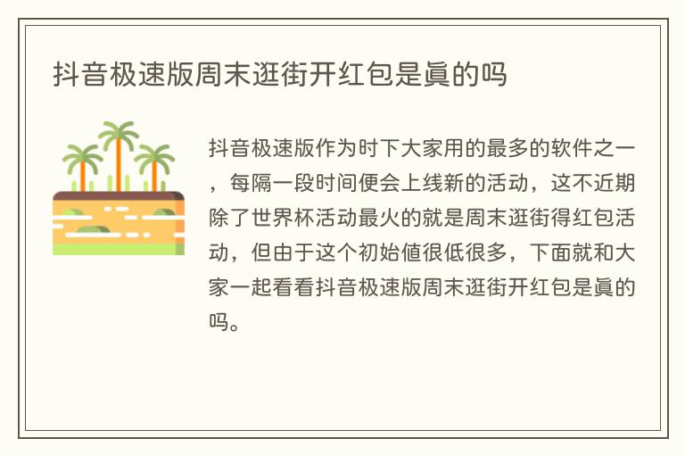 抖音极速版周末逛街开红包是真的吗