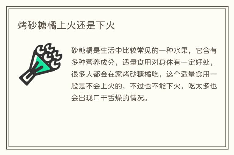 烤砂糖橘上火还是下火