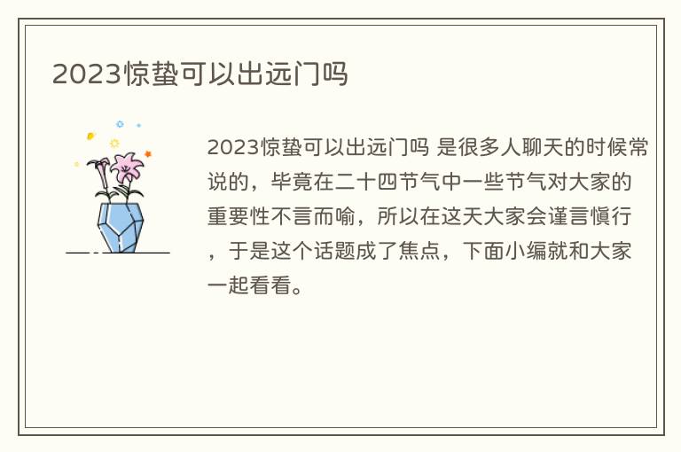2023惊蛰可以出远门吗