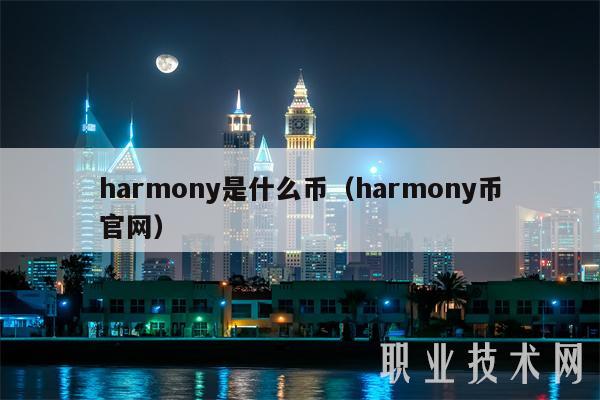 harmony是什么币 harmony币官网