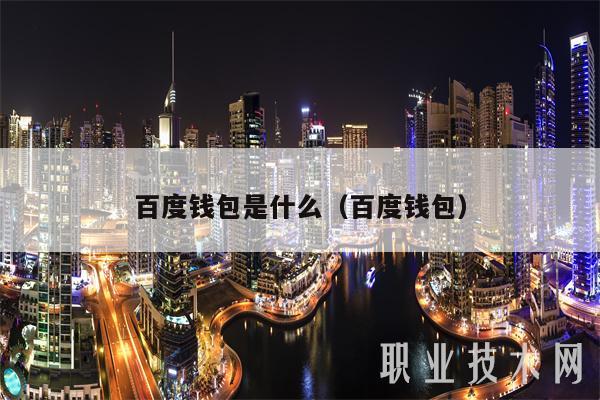 百度钱包是什么 百度钱包