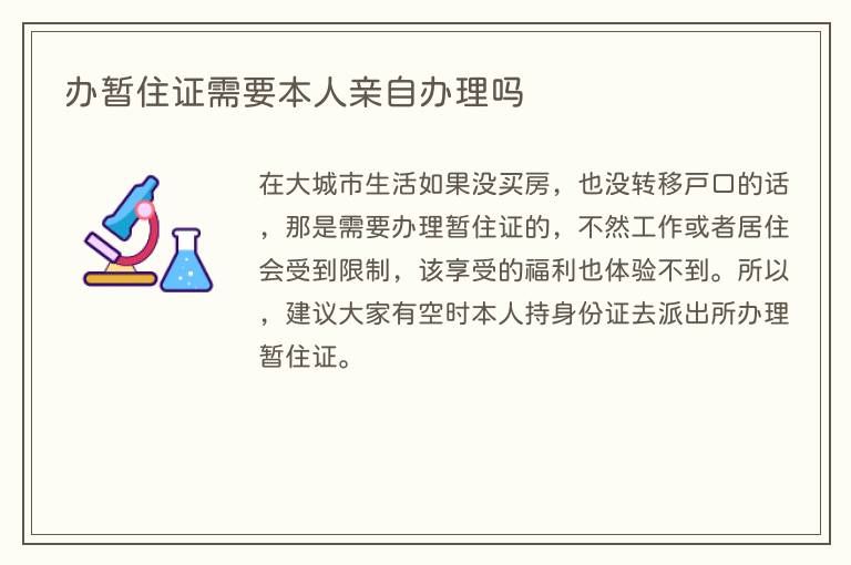 办暂住证需要本人亲自办理吗