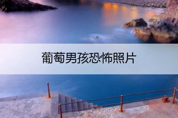 葡萄男孩恐怖照片 一张吓死1亿人的鬼照片