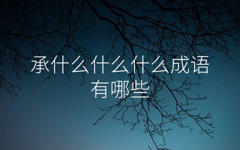 承什么什么什么成语有哪些