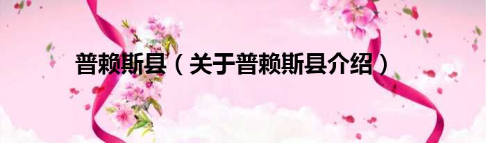 普赖斯县 关于普赖斯县介绍