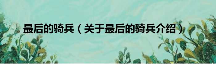 最后的骑兵 关于最后的骑兵介绍