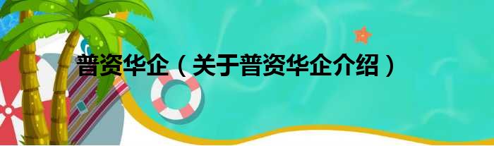 普资华企 关于普资华企介绍