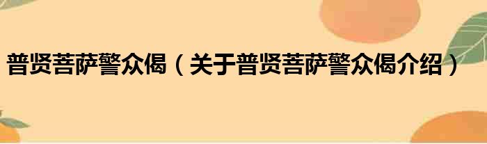 普贤菩萨警众偈 关于普贤菩萨警众偈介绍