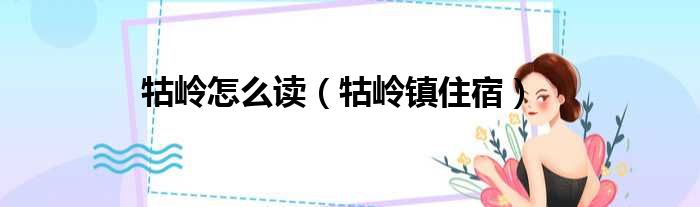 牯岭怎么读 牯岭镇住宿