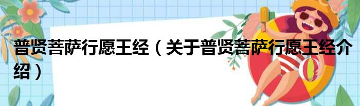 普贤菩萨行愿王经 关于普贤菩萨行愿王经介绍