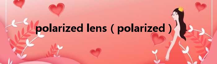 polarized lens polarized