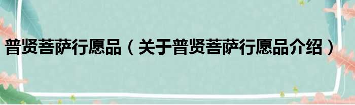 普贤菩萨行愿品 关于普贤菩萨行愿品介绍