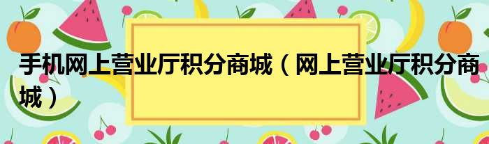 手机网上营业厅积分商城 网上营业厅积分商城