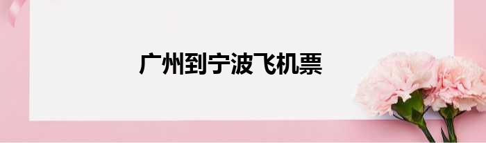 广州到宁波飞机票