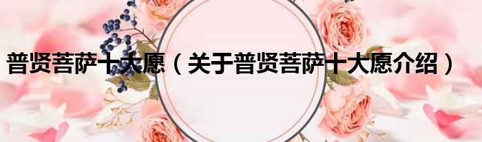 普贤菩萨十大愿 关于普贤菩萨十大愿介绍