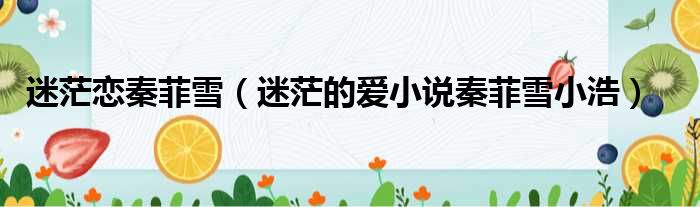 迷茫恋秦菲雪 迷茫的爱小说秦菲雪小浩