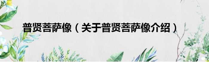 普贤菩萨像 关于普贤菩萨像介绍