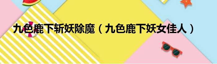 九色鹿下斩妖除魔 九色鹿下妖女佳人