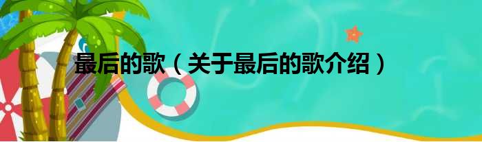 最后的歌 关于最后的歌介绍