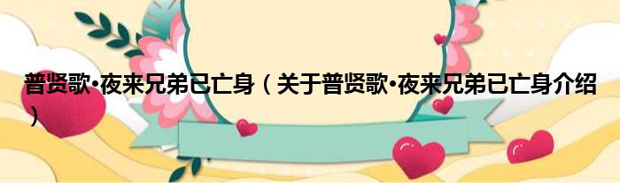 普贤歌·夜来兄弟已亡身 关于普贤歌·夜来兄弟已亡身介绍