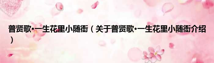 普贤歌·一生花里小随衙 关于普贤歌·一生花里小随衙介绍